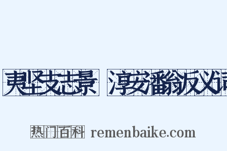 夷坚支志景·淳安潘翁反义词是什么意思的图片